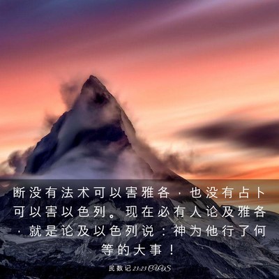 Picture 03 - 民 数 记 23:23 CUVS - 断 没 有 法 术 可 以 害 雅 各 ， 也 - Bible Verse Picture