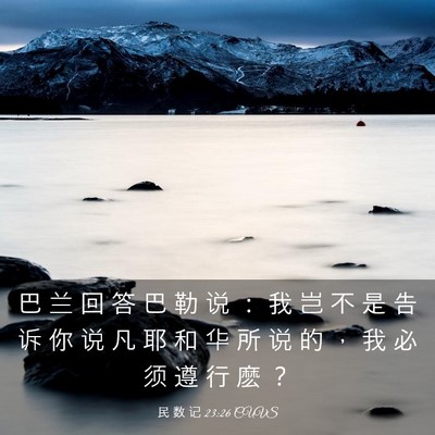 Picture 03 - 民 数 记 23:26 CUVS - 巴 兰 回 答 巴 勒 说 ： 我 岂 不 是 - Bible Verse Picture