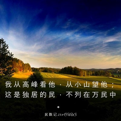 Picture 03 - 民 数 记 23:9 CUVS - 我 从 高 峰 看 他 ， 从 小 山 望 他 - Bible Verse Picture