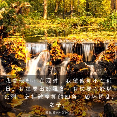 Picture 03 - 民 数 记 24:17 CUVS - 我 看 他 却 不 在 现 时 ； 我 望 他 - Bible Verse Picture