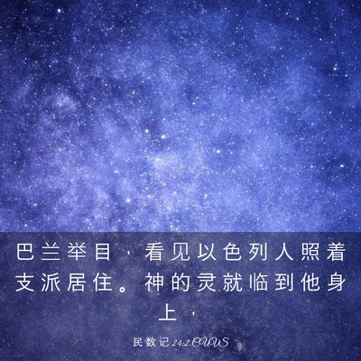 Picture 03 - 民 数 记 24:2 CUVS - 巴 兰 举 目 ， 看 见 以 色 列 人 照 - Bible Verse Picture