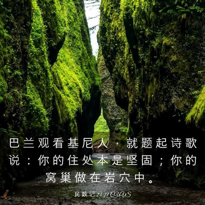 Picture 03 - 民 数 记 24:21 CUVS - 巴 兰 观 看 基 尼 人 ， 就 题 起 诗 - Bible Verse Picture