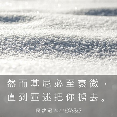 Picture 03 - 民 数 记 24:22 CUVS - 然 而 基 尼 必 至 衰 微 ， 直 到 亚 - Bible Verse Picture