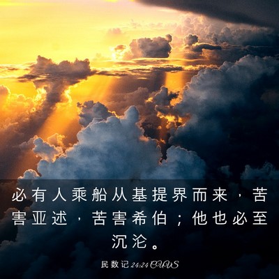 Picture 03 - 民 数 记 24:24 CUVS - 必 有 人 乘 船 从 基 提 界 而 来 ， - Bible Verse Picture