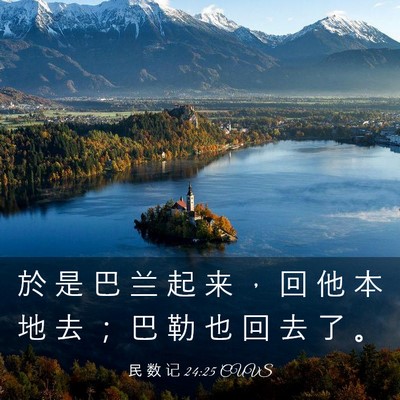 Picture 03 - 民 数 记 24:25 CUVS - 於 是 巴 兰 起 来 ， 回 他 本 地 去 - Bible Verse Picture