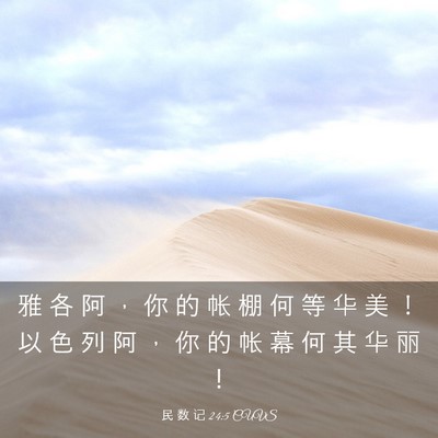 Picture 03 - 民 数 记 24:5 CUVS - 雅 各 阿 ， 你 的 帐 棚 何 等 华 美 - Bible Verse Picture