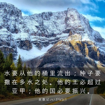 Picture 03 - 民 数 记 24:7 CUVS - 水 要 从 他 的 桶 里 流 出 ； 种 子 - Bible Verse Picture