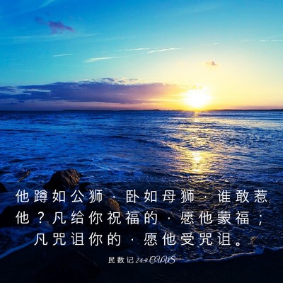 Picture 03 - 民 数 记 24:9 CUVS - 他 蹲 如 公 狮 ， 卧 如 母 狮 ， 谁 - Bible Verse Picture