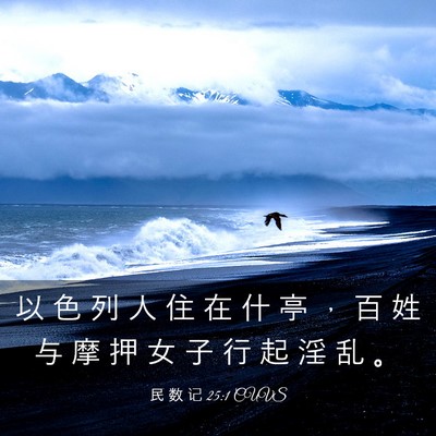 Picture 03 - 民 数 记 25:1 CUVS - 以 色 列 人 住 在 什 亭 ， 百 姓 与 - Bible Verse Picture