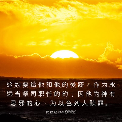 Picture 03 - 民 数 记 25:13 CUVS - 这 约 要 给 他 和 他 的 後 裔 ， 作 - Bible Verse Picture
