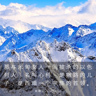 Picture 03 - 民 数 记 25:14 CUVS - 那 与 米 甸 女 人 一 同 被 杀 的 以 - Bible Verse Picture