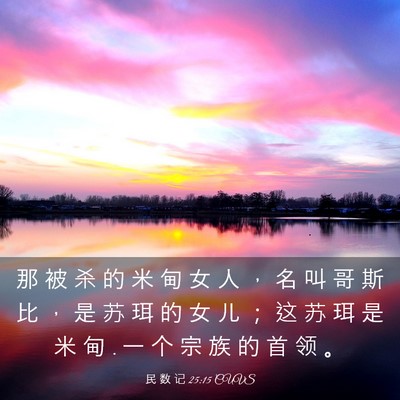 Picture 03 - 民 数 记 25:15 CUVS - 那 被 杀 的 米 甸 女 人 ， 名 叫 哥 - Bible Verse Picture