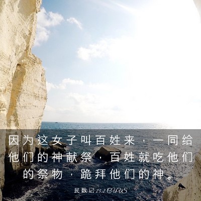 Picture 03 - 民 数 记 25:2 CUVS - 因 为 这 女 子 叫 百 姓 来 ， 一 同 - Bible Verse Picture