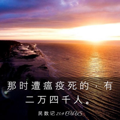 Picture 03 - 民 数 记 25:9 CUVS - 那 时 遭 瘟 疫 死 的 ， 有 二 万 四 - Bible Verse Picture