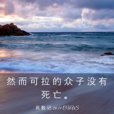 Picture 03 - 民 数 记 26:11 CUVS - 然 而 可 拉 的 众 子 没 有 死 亡 - Bible Verse Picture