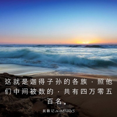Picture 03 - 民 数 记 26:18 CUVS - 这 就 是 迦 得 子 孙 的 各 族 ， 照 - Bible Verse Picture