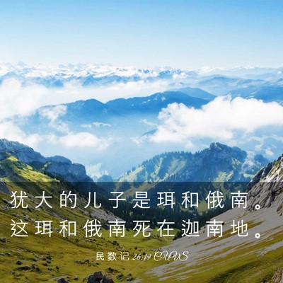 Picture 03 - 民 数 记 26:19 CUVS - 犹 大 的 儿 子 是 珥 和 俄 南 。 这 - Bible Verse Picture