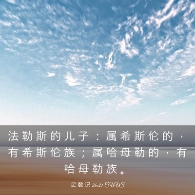 Picture 03 - 民 数 记 26:21 CUVS - 法 勒 斯 的 儿 子 ： 属 希 斯 伦 的 - Bible Verse Picture