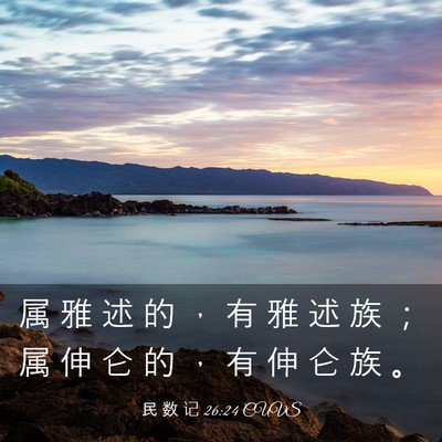 Picture 03 - 民 数 记 26:24 CUVS - 属 雅 述 的 ， 有 雅 述 族 ； 属 伸 - Bible Verse Picture