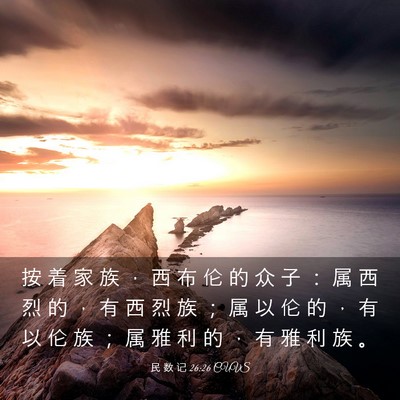 Picture 03 - 民 数 记 26:26 CUVS - 按 着 家 族 ， 西 布 伦 的 众 子 ： - Bible Verse Picture