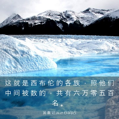 Picture 03 - 民 数 记 26:27 CUVS - 这 就 是 西 布 伦 的 各 族 ， 照 他 - Bible Verse Picture
