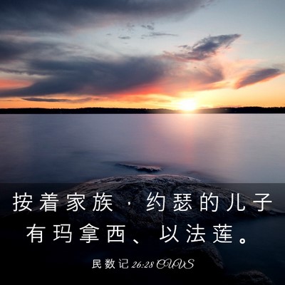Picture 03 - 民 数 记 26:28 CUVS - 按 着 家 族 ， 约 瑟 的 儿 子 有 玛 - Bible Verse Picture