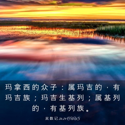 Picture 03 - 民 数 记 26:29 CUVS - 玛 拿 西 的 众 子 ： 属 玛 吉 的 ， - Bible Verse Picture