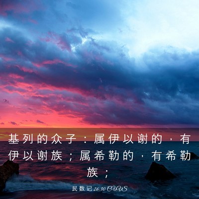 Picture 03 - 民 数 记 26:30 CUVS - 基 列 的 众 子 ： 属 伊 以 谢 的 ， - Bible Verse Picture