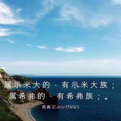 Picture 03 - 民 数 记 26:32 CUVS - 属 示 米 大 的 ， 有 示 米 大 族 ； - Bible Verse Picture