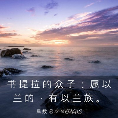 Picture 03 - 民 数 记 26:36 CUVS - 书 提 拉 的 众 子 ： 属 以 兰 的 ， - Bible Verse Picture