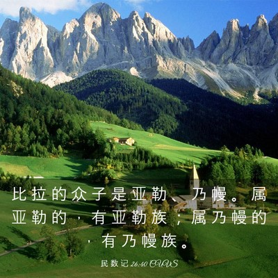 Picture 03 - 民 数 记 26:40 CUVS - 比 拉 的 众 子 是 亚 勒 、 乃 幔 。 - Bible Verse Picture
