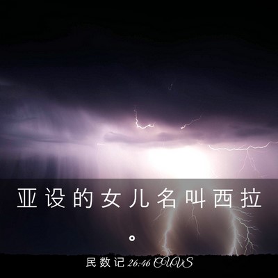 Picture 03 - 民 数 记 26:46 CUVS - 亚 设 的 女 儿 名 叫 西 拉 - Bible Verse Picture