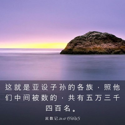 Picture 03 - 民 数 记 26:47 CUVS - 这 就 是 亚 设 子 孙 的 各 族 ， 照 - Bible Verse Picture