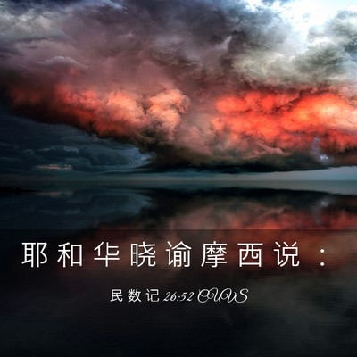 Picture 03 - 民 数 记 26:52 CUVS - 耶 和 华 晓 谕 摩 西 说 - Bible Verse Picture