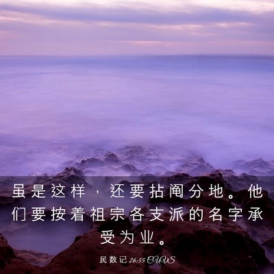 Picture 03 - 民 数 记 26:55 CUVS - 虽 是 这 样 ， 还 要 拈 阄 分 地 。 - Bible Verse Picture