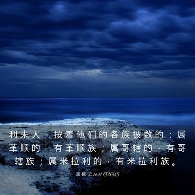 Picture 03 - 民 数 记 26:57 CUVS - 利 未 人 ， 按 着 他 们 的 各 族 被 - Bible Verse Picture