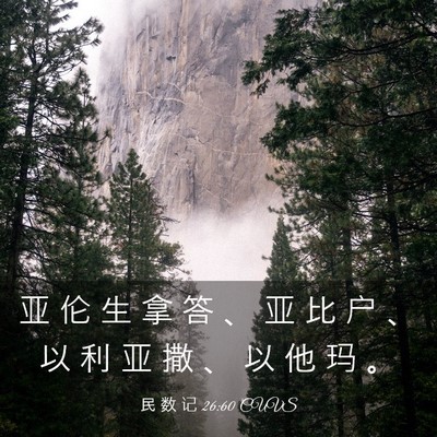 Picture 03 - 民 数 记 26:60 CUVS - 亚 伦 生 拿 答 、 亚 比 户 、 以 利 - Bible Verse Picture