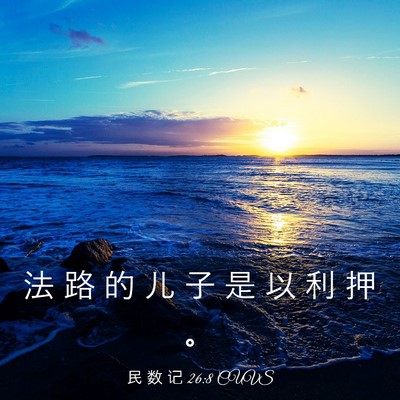 Picture 03 - 民 数 记 26:8 CUVS - 法 路 的 儿 子 是 以 利 押 - Bible Verse Picture