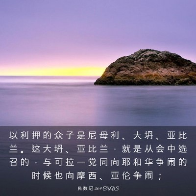 Picture 03 - 民 数 记 26:9 CUVS - 以 利 押 的 众 子 是 尼 母 利 、 大 - Bible Verse Picture