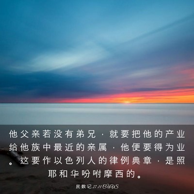 Picture 03 - 民 数 记 27:11 CUVS - 他 父 亲 若 没 有 弟 兄 ， 就 要 把 - Bible Verse Picture