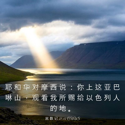 Picture 03 - 民 数 记 27:12 CUVS - 耶 和 华 对 摩 西 说 ： 你 上 这 亚 - Bible Verse Picture