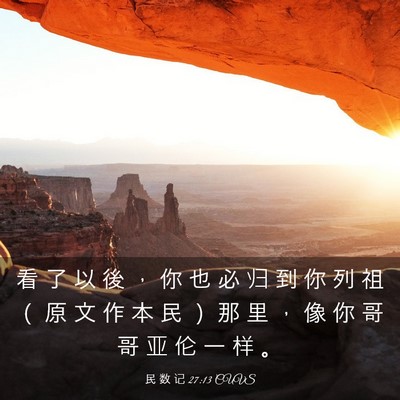 Picture 03 - 民 数 记 27:13 CUVS - 看 了 以 後 ， 你 也 必 归 到 你 列 - Bible Verse Picture
