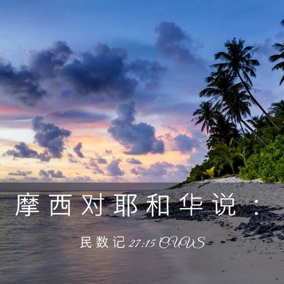 Picture 03 - 民 数 记 27:15 CUVS - 摩 西 对 耶 和 华 说 - Bible Verse Picture