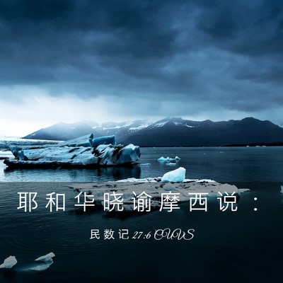 Picture 03 - 民 数 记 27:6 CUVS - 耶 和 华 晓 谕 摩 西 说 - Bible Verse Picture