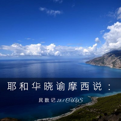 Picture 03 - 民 数 记 28:1 CUVS - 耶 和 华 晓 谕 摩 西 说 - Bible Verse Picture