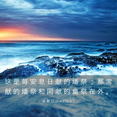 Picture 03 - 民 数 记 28:10 CUVS - 这 是 每 安 息 日 献 的 燔 祭 ； 那 - Bible Verse Picture