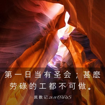 Picture 03 - 民 数 记 28:18 CUVS - 第 一 日 当 有 圣 会 ； 甚 麽 劳 碌 - Bible Verse Picture