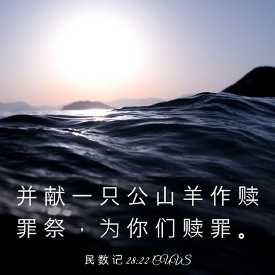 Picture 03 - 民 数 记 28:22 CUVS - 并 献 一 只 公 山 羊 作 赎 罪 祭 ， - Bible Verse Picture