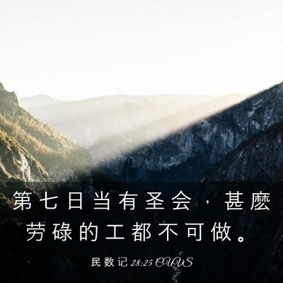 Picture 03 - 民 数 记 28:25 CUVS - 第 七 日 当 有 圣 会 ， 甚 麽 劳 碌 - Bible Verse Picture