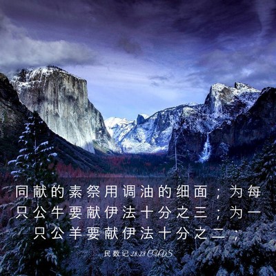 Picture 03 - 民 数 记 28:28 CUVS - 同 献 的 素 祭 用 调 油 的 细 面 ； - Bible Verse Picture